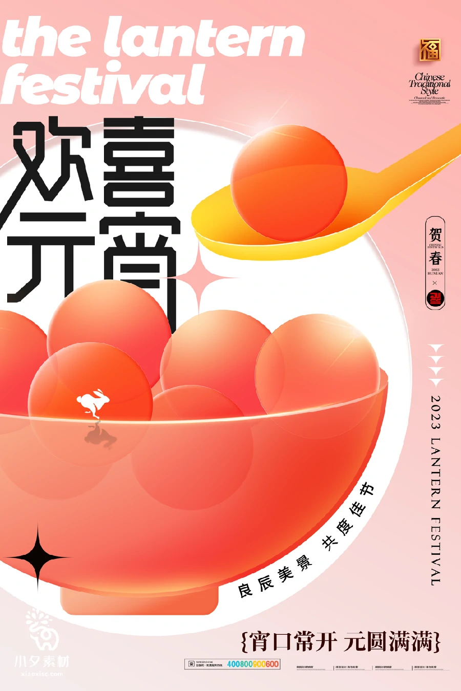 69套 元宵节节日节庆海报PSD分层设计素材 【051】